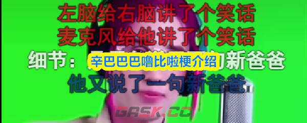 辛巴巴巴噜比啦梗介绍