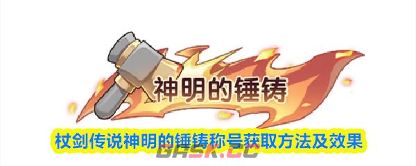 杖剑传说神明的锤铸称号获取方法及效果-第1张-手游攻略-GASK