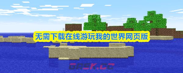 无需下载在线游玩我的世界网页版