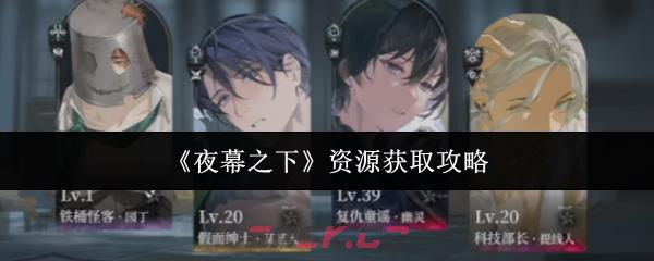 《夜幕之下》资源获取攻略