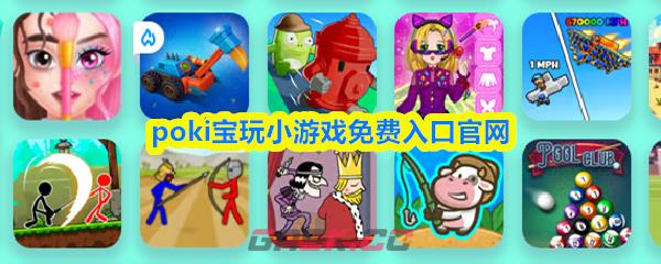 poki宝玩小游戏免费入口官网