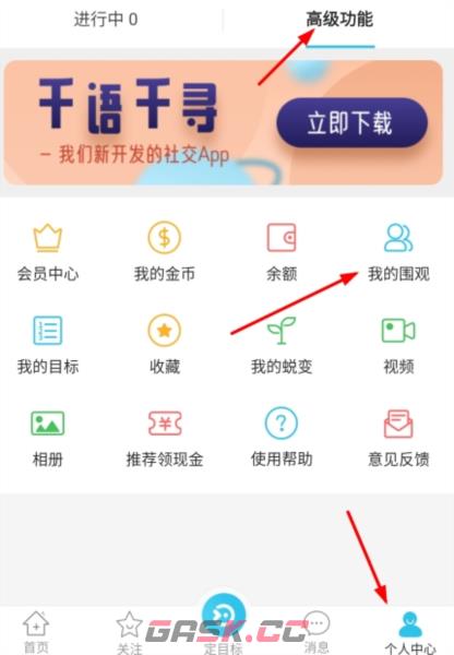 达目标app围观取消方法-第2张-手游攻略-GASK