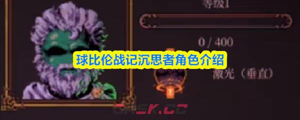 球比伦战记沉思者角色介绍-第1张-手游攻略-GASK