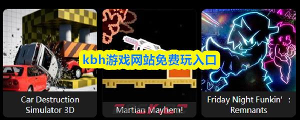 kbh游戏网站免费玩入口-第1张-手游攻略-GASK
