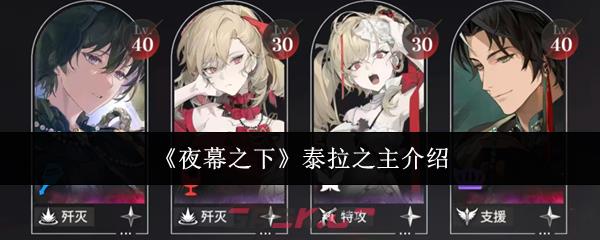《夜幕之下》泰拉之主介绍