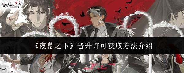 《夜幕之下》晋升许可获取方法介绍-第1张-手游攻略-GASK