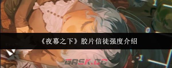 《夜幕之下》胶片信徒强度介绍-第1张-手游攻略-GASK