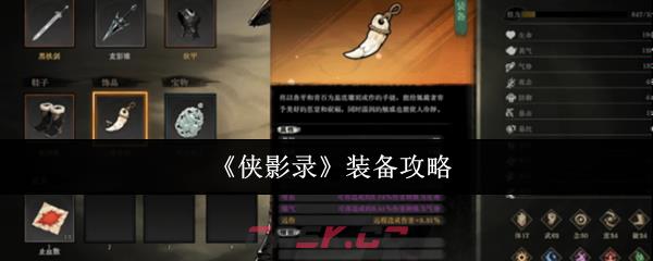 《侠影录》装备攻略