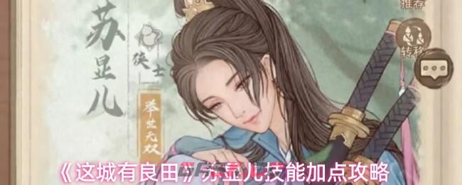 《这城有良田》苏显儿技能加点攻略