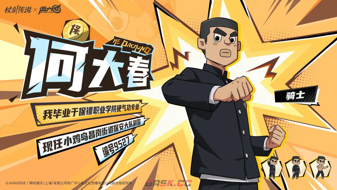 杖剑传说和伍六七联动角色何大春技能介绍-第2张-手游攻略-GASK