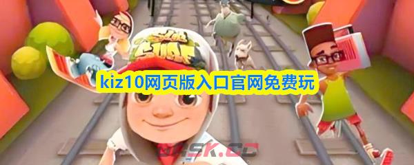 kiz10网页版入口官网免费玩-第1张-手游攻略-GASK