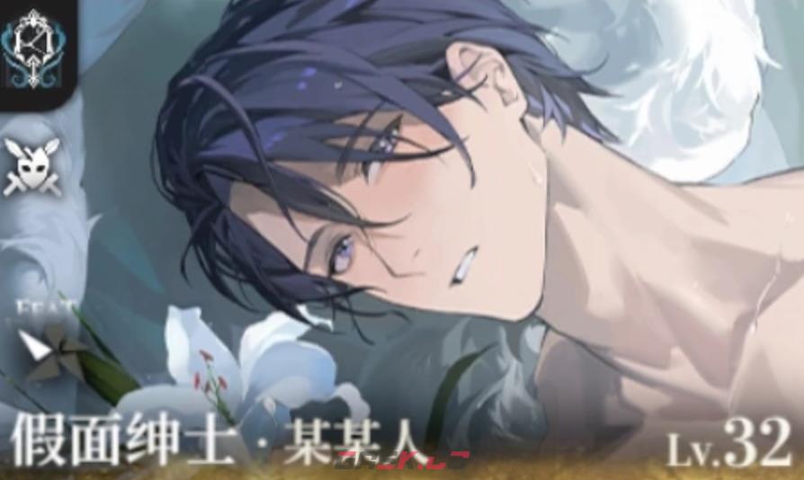 《夜幕之下》假面绅士介绍-第2张-手游攻略-GASK