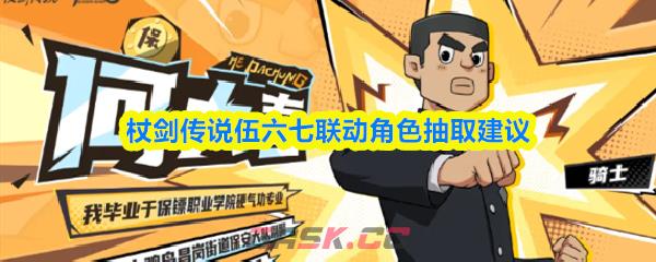 杖剑传说伍六七联动角色抽取建议