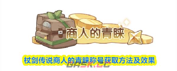 杖剑传说商人的青睐称号获取方法及效果