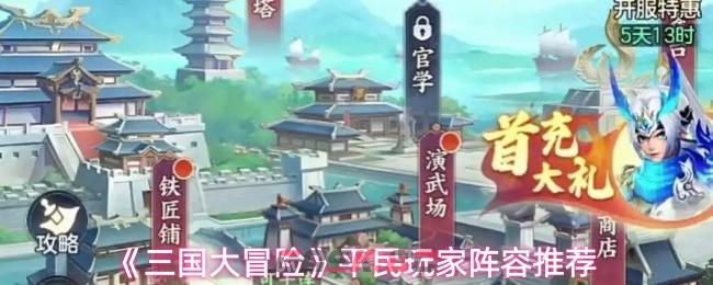 《三国大冒险》平民玩家阵容推荐-第1张-手游攻略-GASK