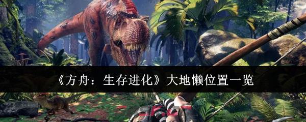 《方舟：生存进化》大地懒位置一览