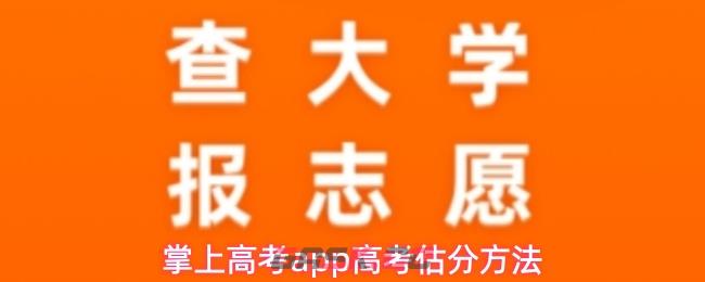 掌上高考app高考估分方法