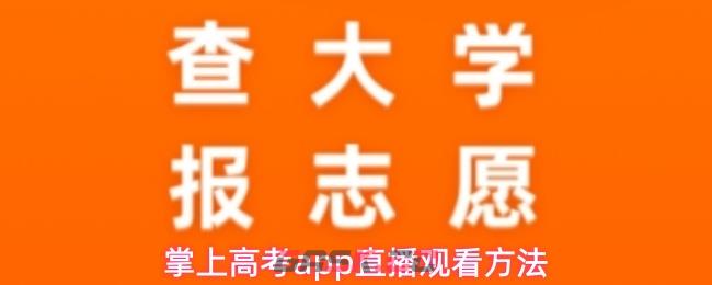掌上高考app直播观看方法