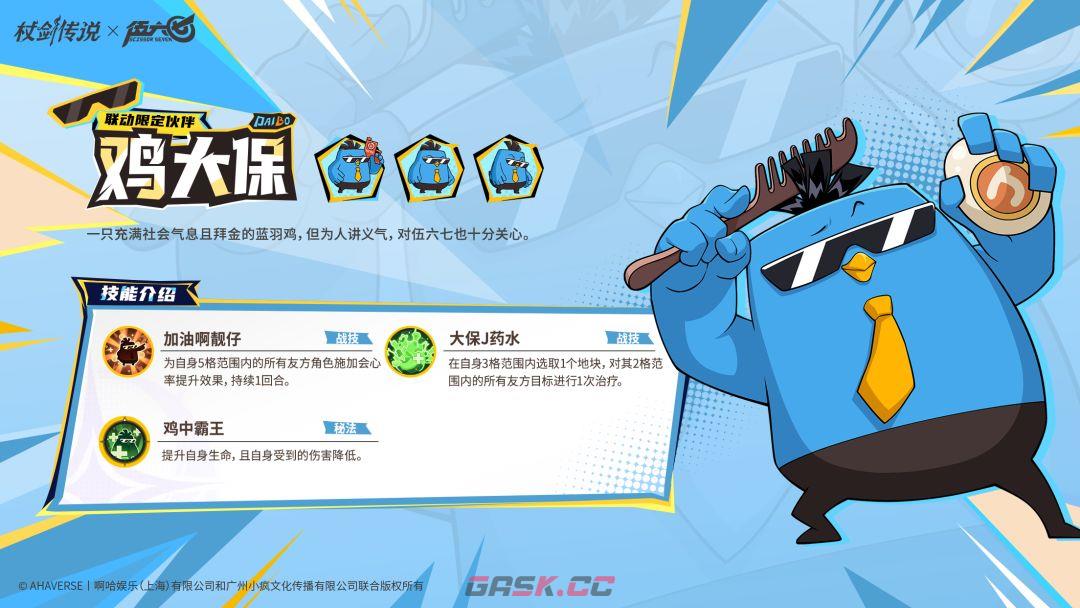 杖剑传说和伍六七联动角色鸡大保技能介绍-第3张-手游攻略-GASK