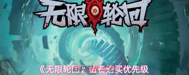 《无限轮回》钻石购买优先级-第1张-手游攻略-GASK