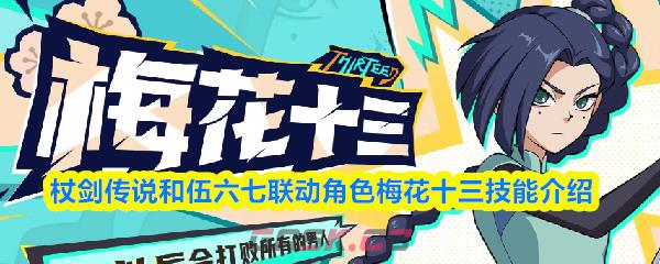 杖剑传说和伍六七联动角色梅花十三技能介绍