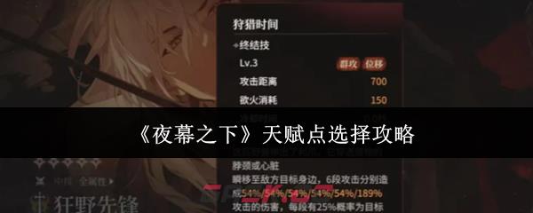 《夜幕之下》天赋点选择攻略