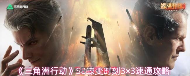 《三角洲行动》S8蝶变时刻3×3速通攻略-第1张-手游攻略-GASK