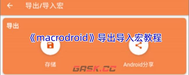 《macrodroid》导出导入宏教程