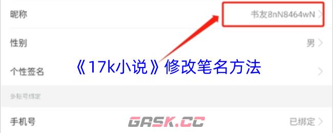 《17k小说》修改笔名方法