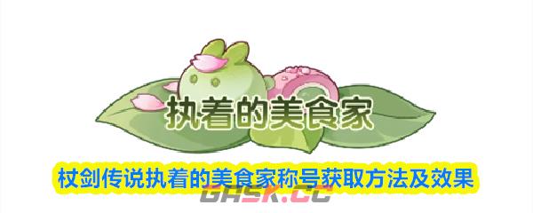 杖剑传说执着的美食家称号获取方法及效果