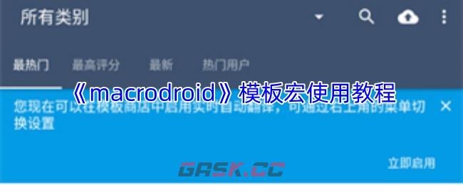 《macrodroid》模板宏使用教程