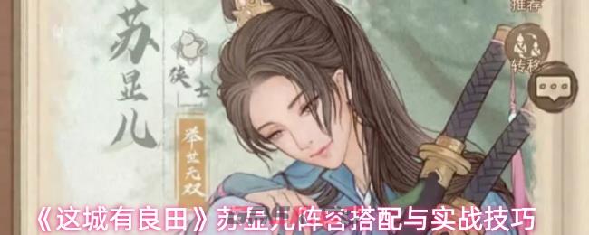 《这城有良田》苏显儿阵容搭配与实战技巧