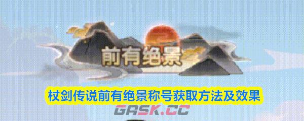 杖剑传说前有绝景称号获取方法及效果