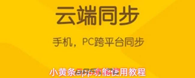 小黄条app功能使用教程-第1张-手游攻略-GASK