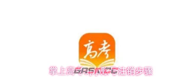 掌上高考app账号注销步骤-第1张-手游攻略-GASK