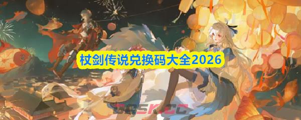 杖剑传说兑换码大全2026