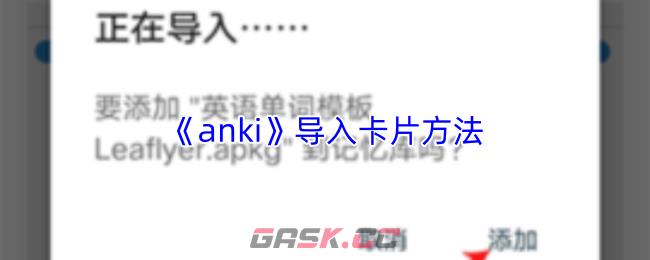 《anki》导入卡片方法-第1张-手游攻略-GASK