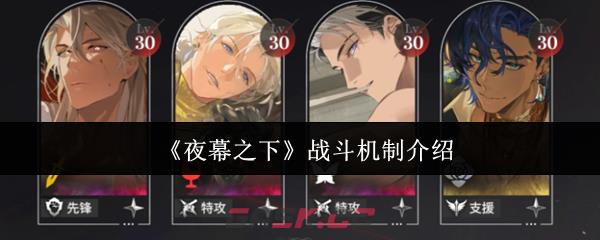 《夜幕之下》战斗机制介绍