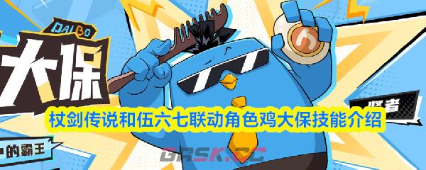 杖剑传说和伍六七联动角色鸡大保技能介绍-第1张-手游攻略-GASK