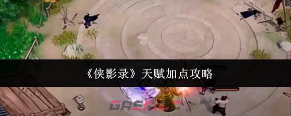 《侠影录》天赋加点攻略