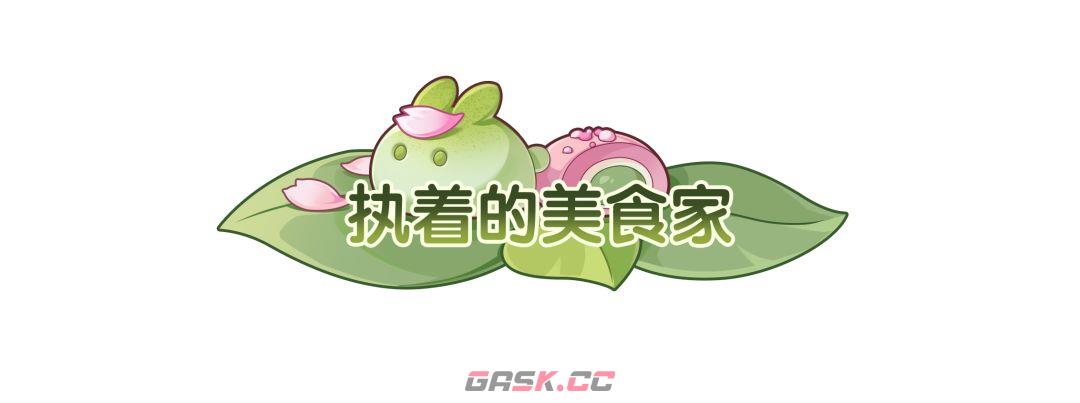 杖剑传说执着的美食家称号获取方法及效果-第2张-手游攻略-GASK