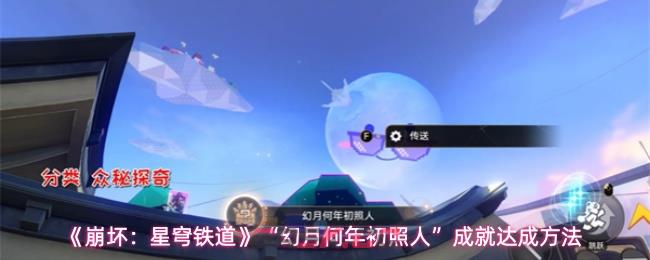 《崩坏：星穹铁道》幻月何年初照人成就达成方法