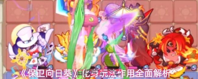 《保卫向日葵》化身玩法作用全面解析-第1张-手游攻略-GASK