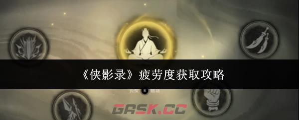《侠影录》疲劳度获取攻略-第1张-手游攻略-GASK