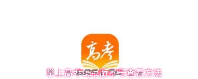 掌上高考app版本号查看方法