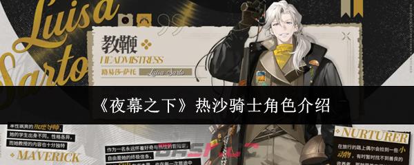 《夜幕之下》热沙骑士角色介绍