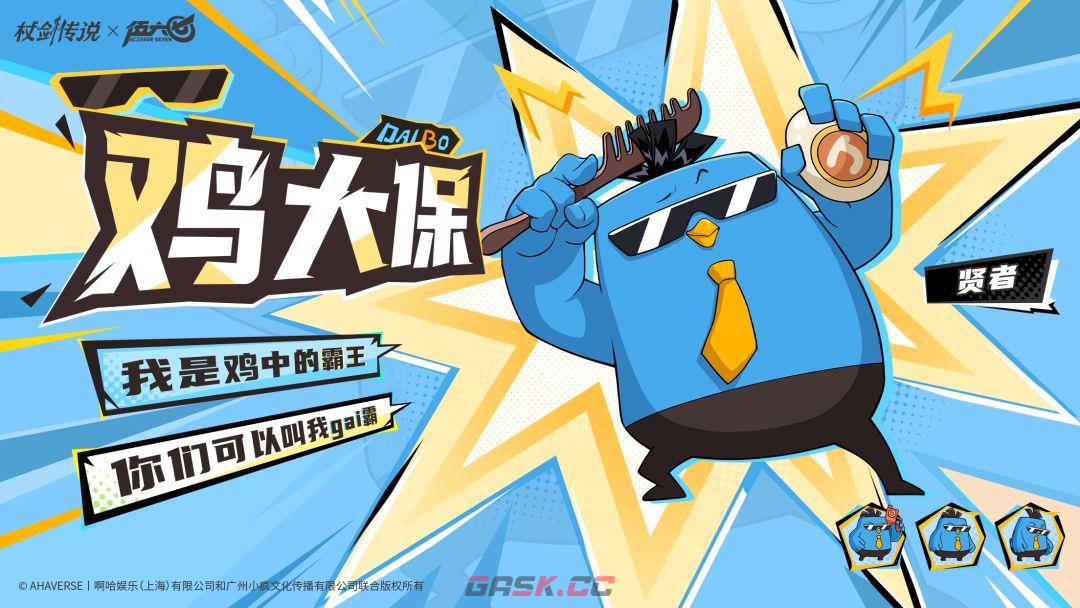 杖剑传说和伍六七联动角色鸡大保技能介绍-第2张-手游攻略-GASK