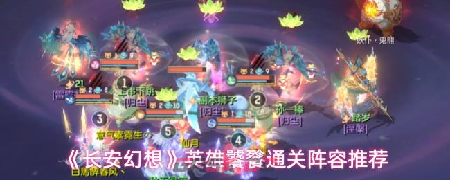 《长安幻想》英雄饕餮通关阵容推荐-第1张-手游攻略-GASK