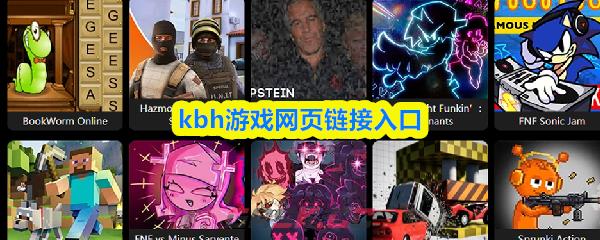 kbh游戏网页链接入口