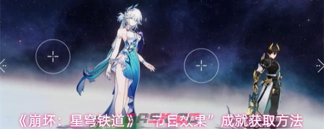 《崩坏：星穹铁道》“节目效果”成就获取方法